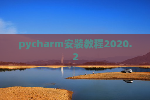 pycharm安装教程2020.2