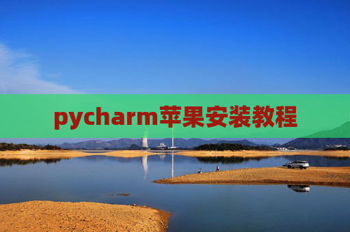 pycharm苹果安装教程